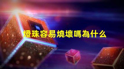 燈珠容易燒壞嗎為什么 浴霸為什么容易燒壞